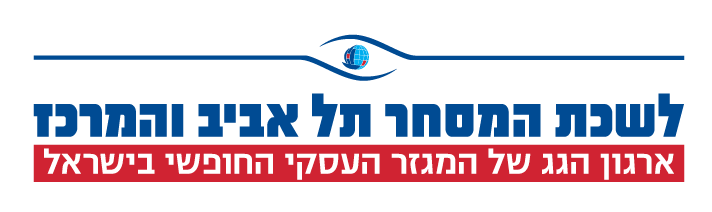 חברים בלשכת המסחר תל אביב